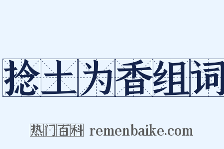 捻土为香组词是什么意思的图片